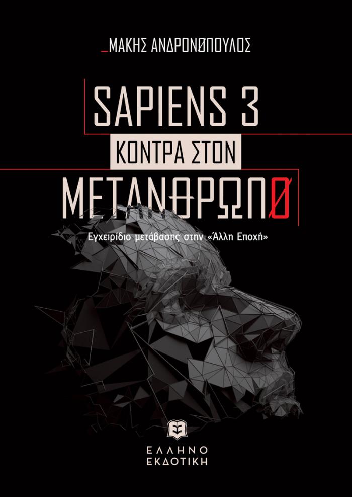 Φώτο για SAPIENS 3 KONTPA ΣTON METANΘΡΩΠΟ - Εγχειρίδιο μετάβασης στην «Άλλη Εποχή»