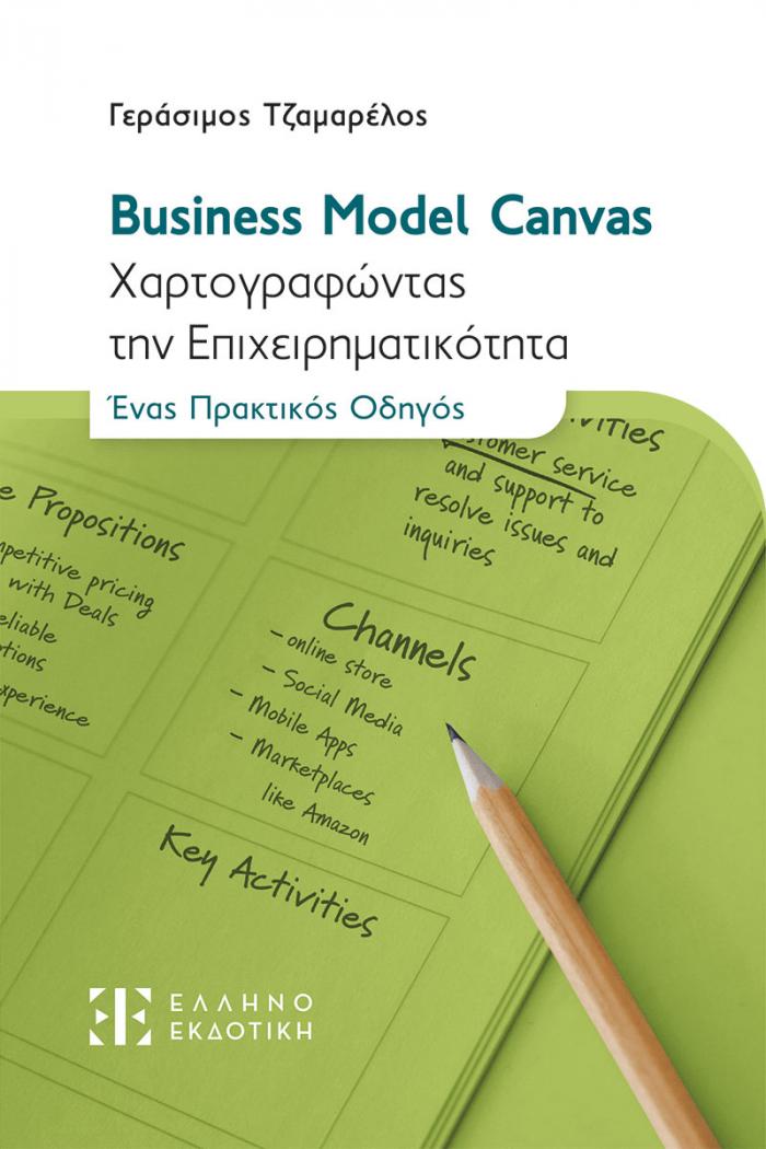 Φώτο για Business Model Canvas - Χαρτογραφώντας την Επιχειρηματικότητα