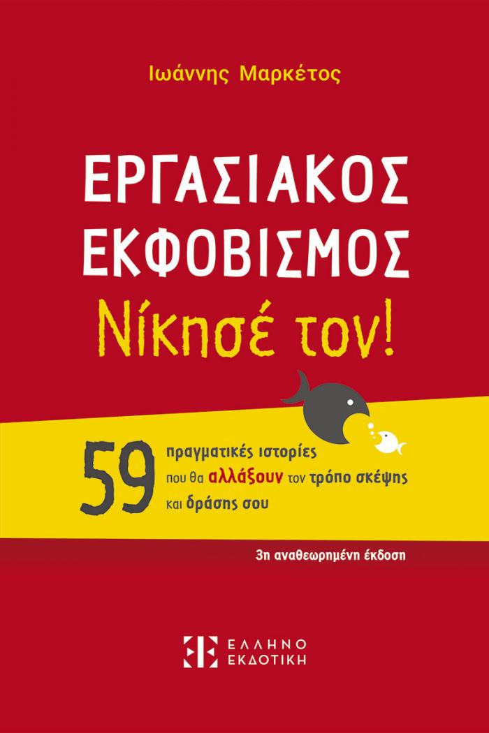 Φώτο για ΕΡΓΑΣΙΑΚΟΣ ΕΚΦΟΒΙΣΜΟΣ - Νίκησέ τον!