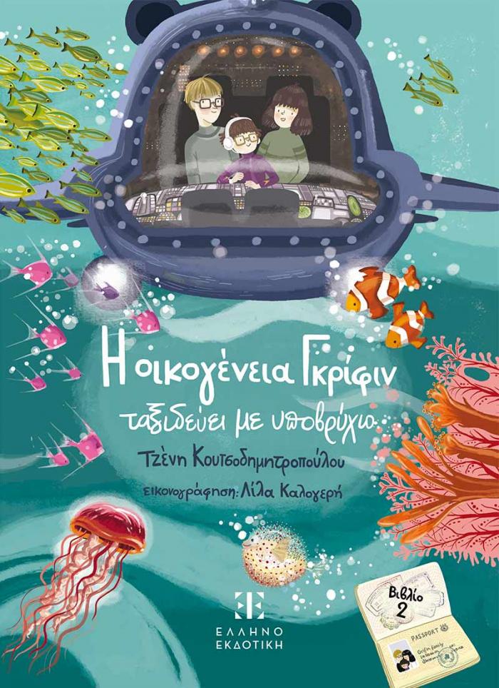 Φώτο για Η οικογένεια Γκρίφιν ταξιδεύει με υποβρύχιο - βιβλίο 2