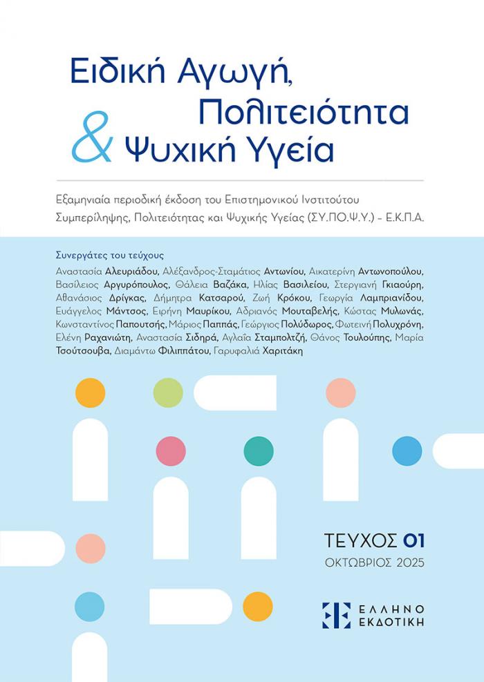 Φώτο για Ειδική Αγωγή, Πολιτειότητα & Ψυχική Υγεία | ΤΕΥΧΟΣ 01